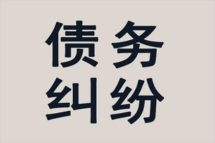 成功为服装厂讨回90万面料采购款